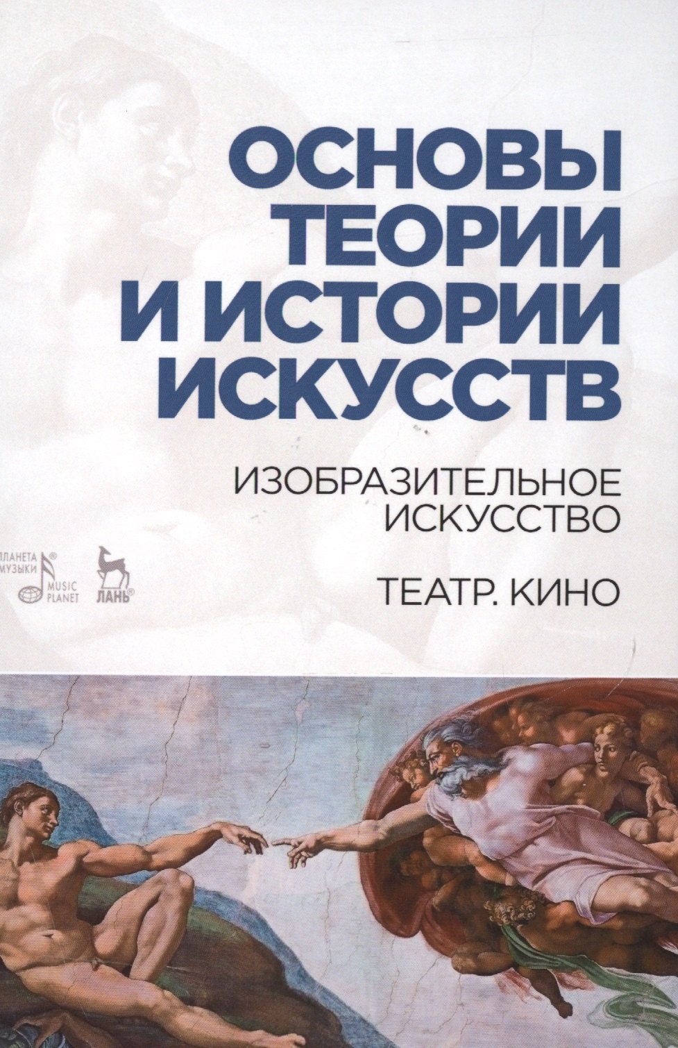 Паниотова Таисия Сергеевна: Основы теории и истории искусств. Изобразительное искусство. Театр. Кино: Уч.пособие