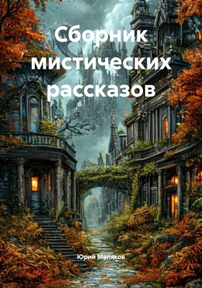 Викторович Юрий Меляков: Сборник мистических рассказов