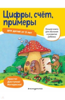 Maier Ulrike: Цифры, счет, примеры. Для детей от 5 лет