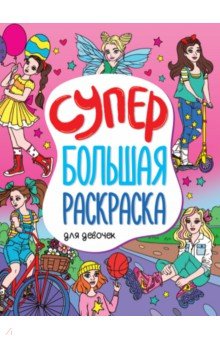 Супербольшая раскраска. Для девочек