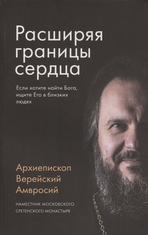 Амвросий Архиепископ: Расширяя границы сердца. Если хотите найти Бога, ищите Его в близких людях