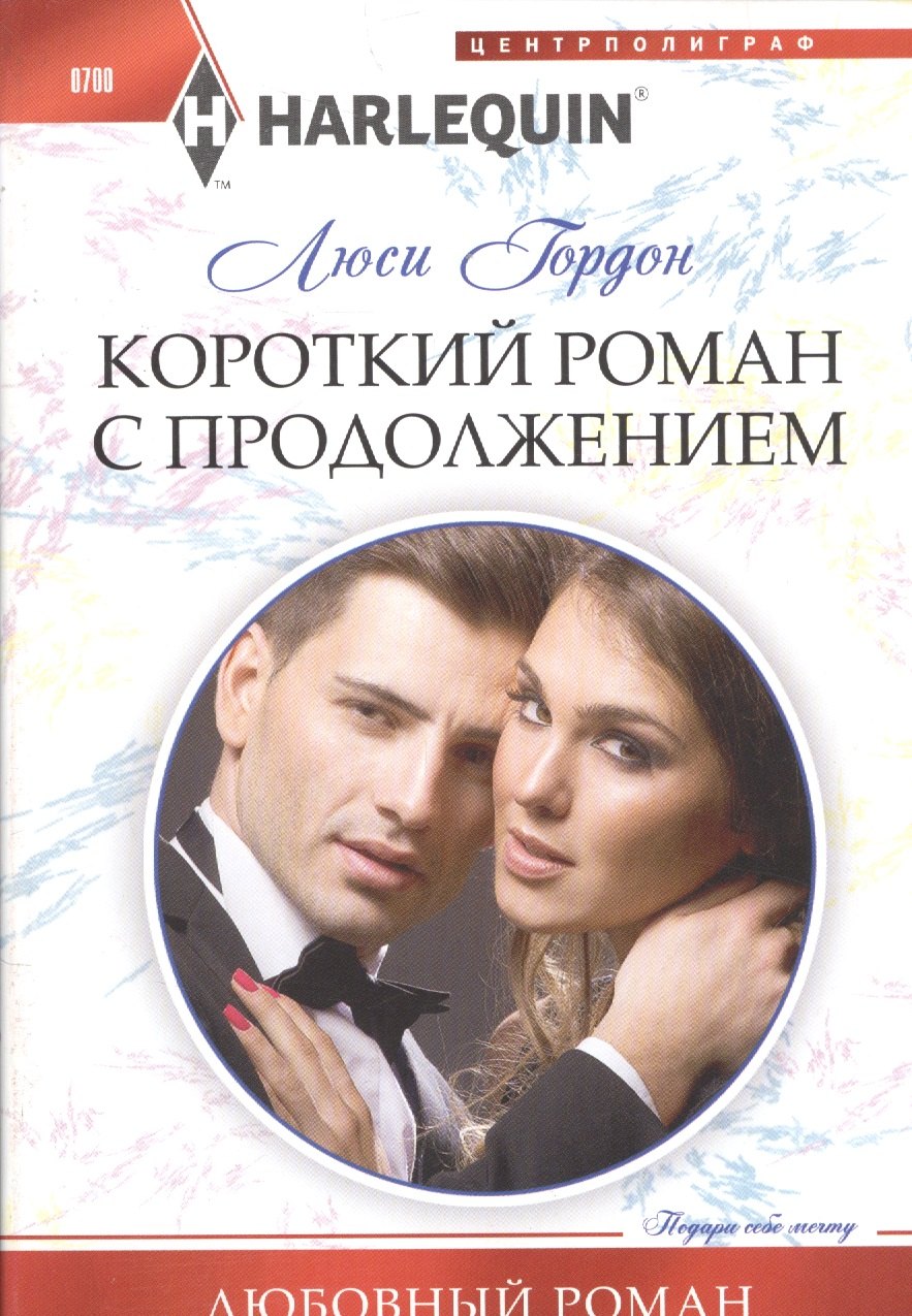 Гордон Люси: Короткий роман с продолжением