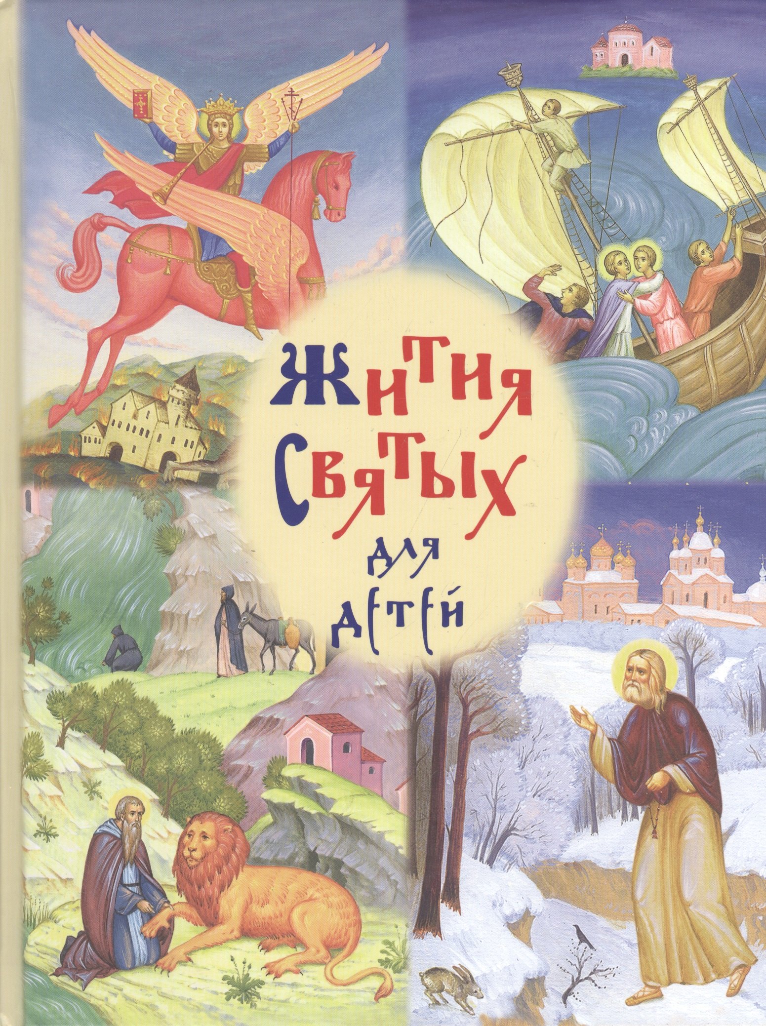 Балакшин Роберт Александрович: Жития святых для детей