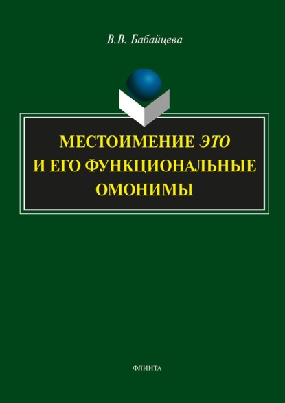 В. В. Бабайцева: Местоимение ЭТО и его функциональные омонимы