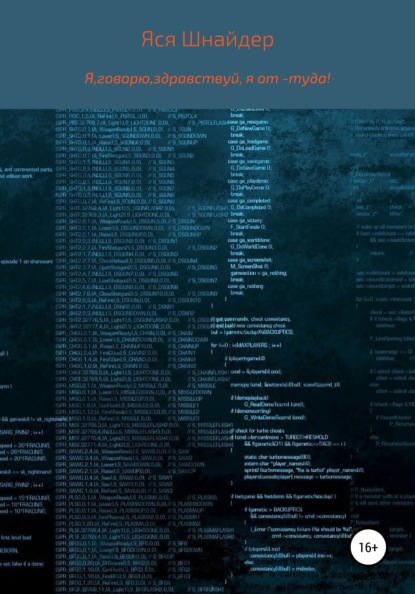 Анатольевна Яся Шнайдер: Я говорю, здравствуй, я от-туда!