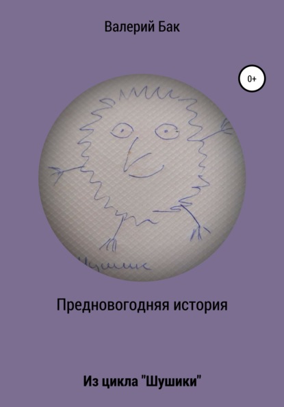 Валерьевич Валерий Бак: Предновогодняя история