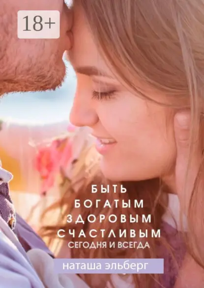 Эльберг Наташа: Быть богатым, здоровым, счастливым. Сегодня и всегда