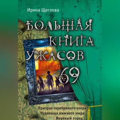 Владимировна Ирина Щеглова: Большая книга ужасов – 69