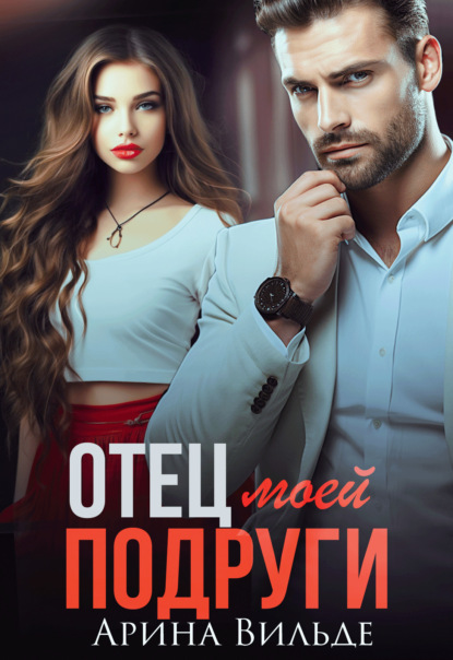 Вильде Арина: Отец моей подруги