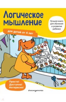 Maier Ulrike: Логическое мышление. Для детей от 4 лет
