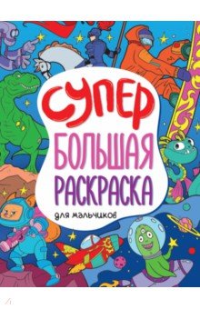 Супербольшая раскраска. Для мальчиков