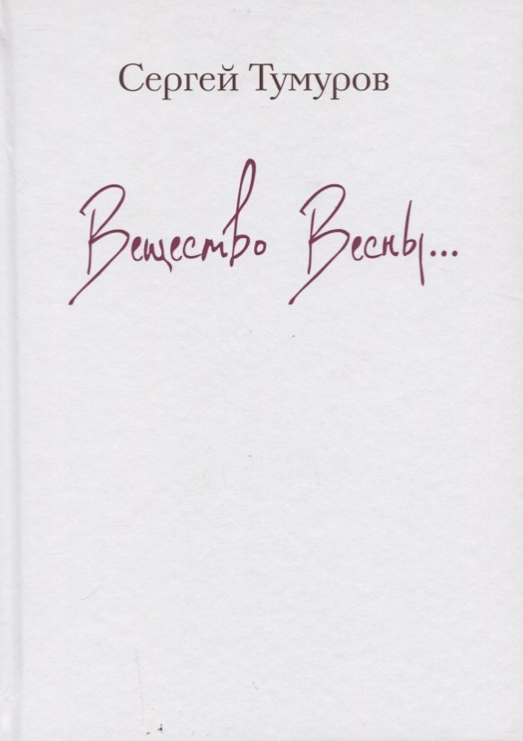 Вещество весны. Стихи