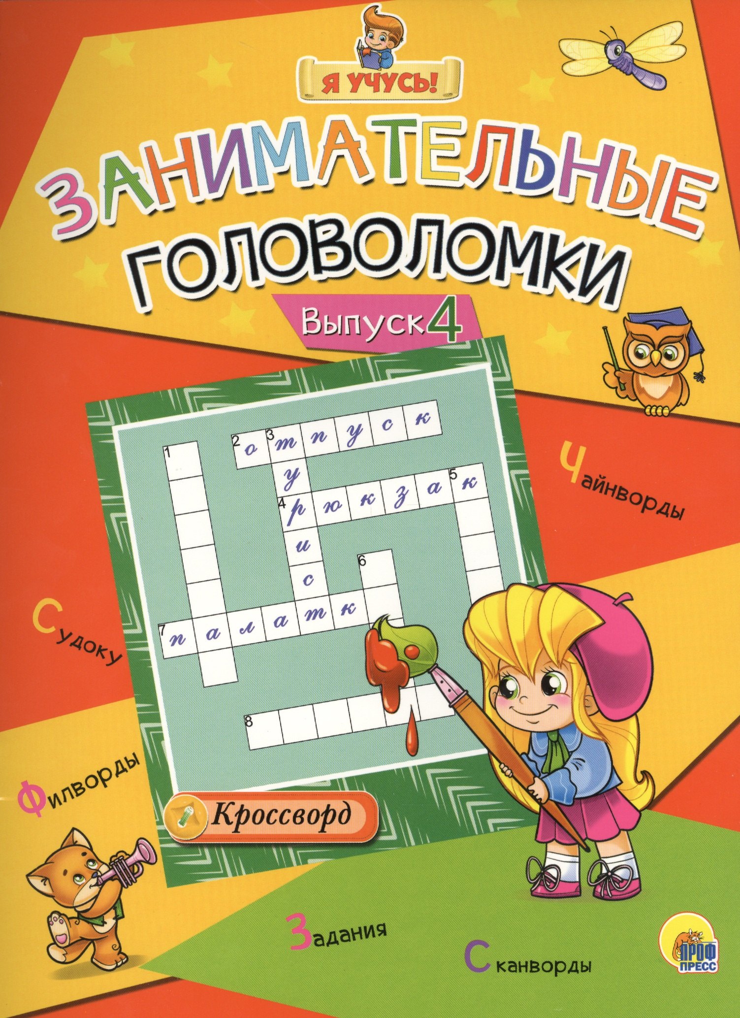 Я учусь! Занимательные головоломки. выпуск 4