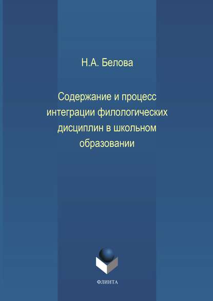 А. Н. Белова: Содержание и процесс интеграции филологических дисциплин в школьном образовании