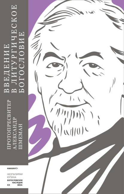 Александр протопресвитер Шмеман: Введение в литургическое богословие