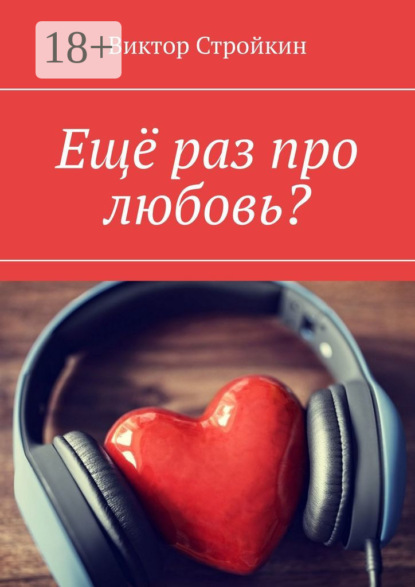 Алексеевич Виктор Стройкин: Ещё раз про любовь?
