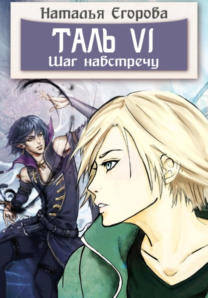 Анатольевна Наталья Егорова: Таль 6. Шаг навстречу