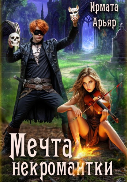 Арьяр Ирмата: Мечта некромантки
