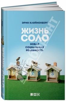 Кляйненберг Эрик: Жизнь соло: Новая социальная реальность