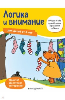 Bayerl Linda: Логика и внимание. Для детей от 5 лет