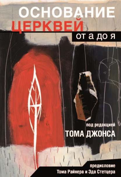Мармеладова Соня: Основание церквей от А до Я