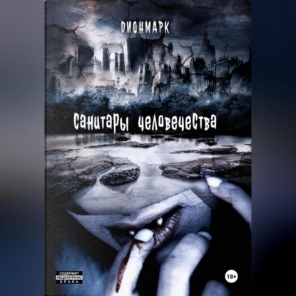 Владимировна Ирина Щеглова: Санитары человечества