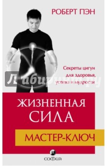 Пэн Роберт: Жизненная Сила. Мастер-ключ. Секрет цигун для здоровья, успеха и мудрости