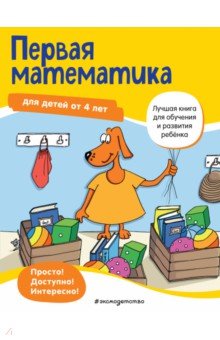 Maier Ulrike: Первая математика. Для детей от 4 лет