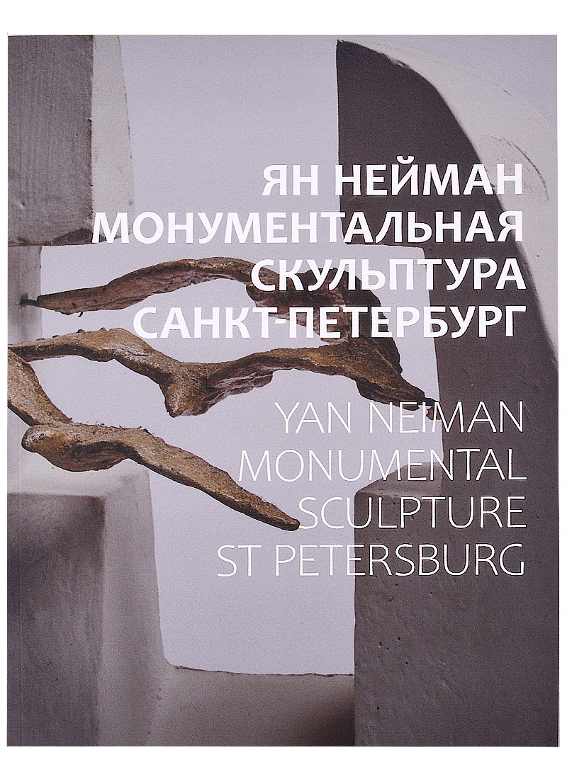 Евгеньевна Русинова Ольга: Ян Нейман. Монументальная скульптура. Санкт-Петербург