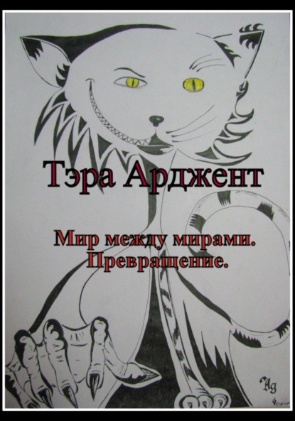 Арджент Тэра: Мир между мирами. Превращение