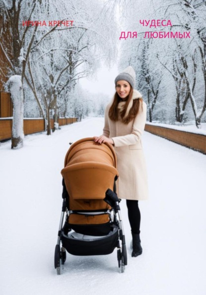 Левадьевна Ирина Кречет: Чудеса для любимых