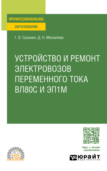Владимирович Геннадий Сазыкин: Устройство, техническое обслуживание и ремонт узлов локомотива. Электровозы вл80с и эп1м. Учебное пособие для СПО