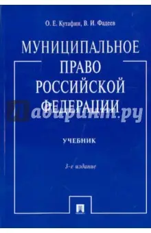 Кутафин Олег Емельянович: Муниципальное право Российской Федерации: учебник