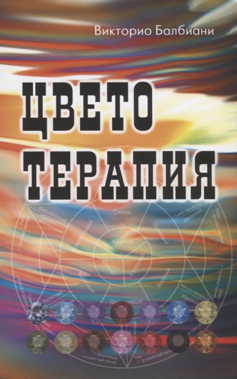Викторио Балбиани: Цветотерапия