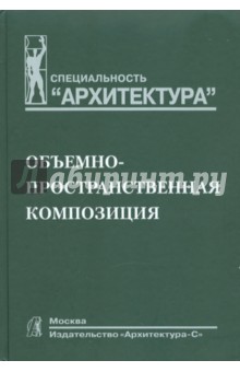 Степанов Александр Николаевич: Объемно-пространственная композиция