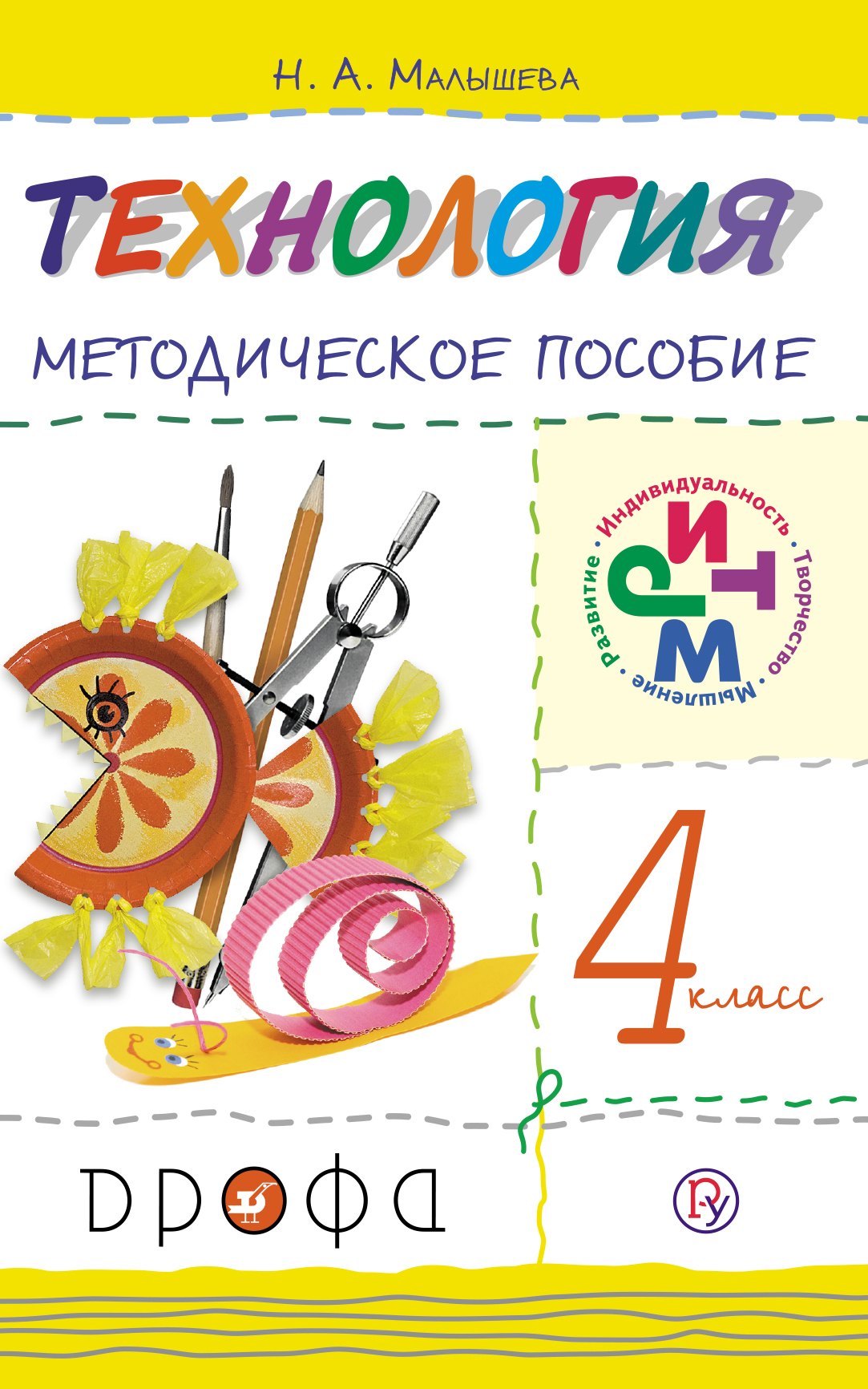 Н.А. Малышева: Технология. 4 класс. Методическое пособие