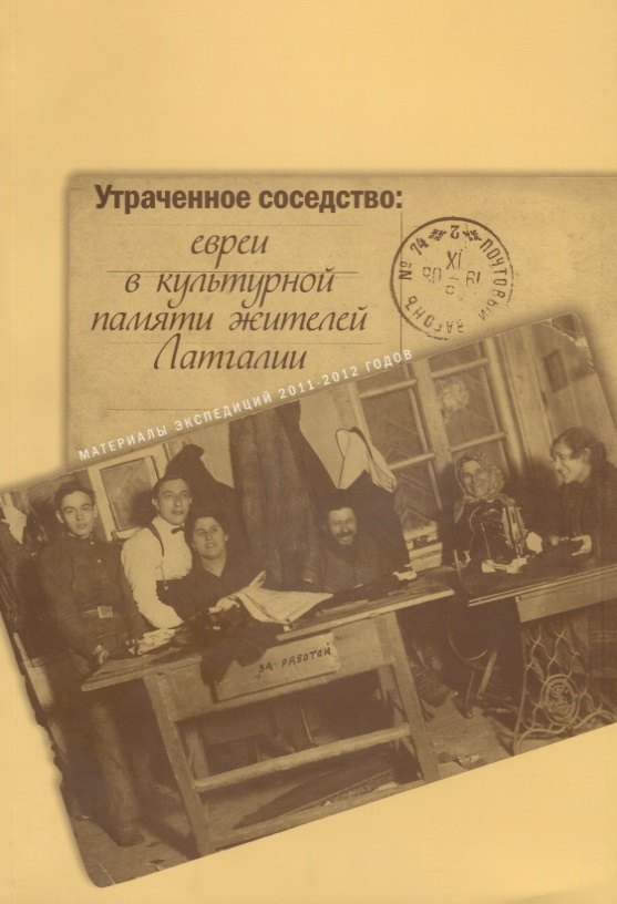Утраченное соседство: евреи в культурной памяти жителей Латгалии. Материалы экспедиций 2011-2012 годов