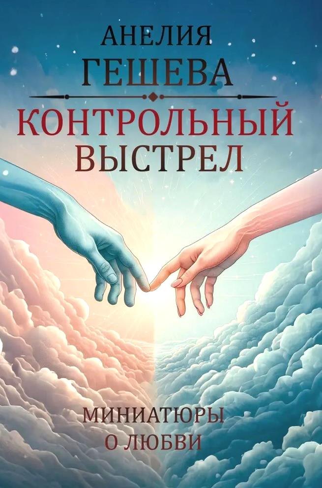 Анелия Гешева: Контрольный выстрел. Миниатюры о любви