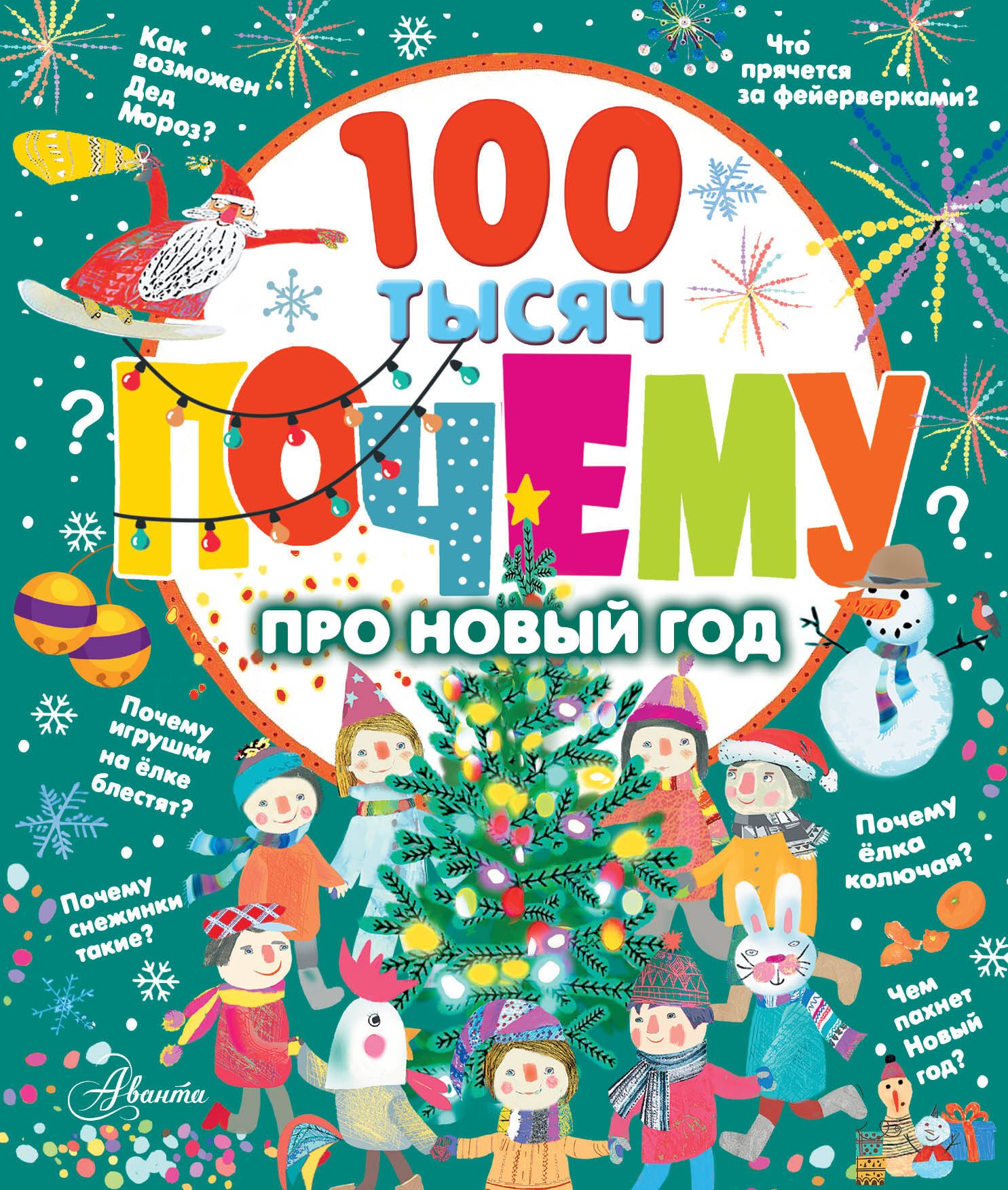 .: 100 тысяч почему про Новый год