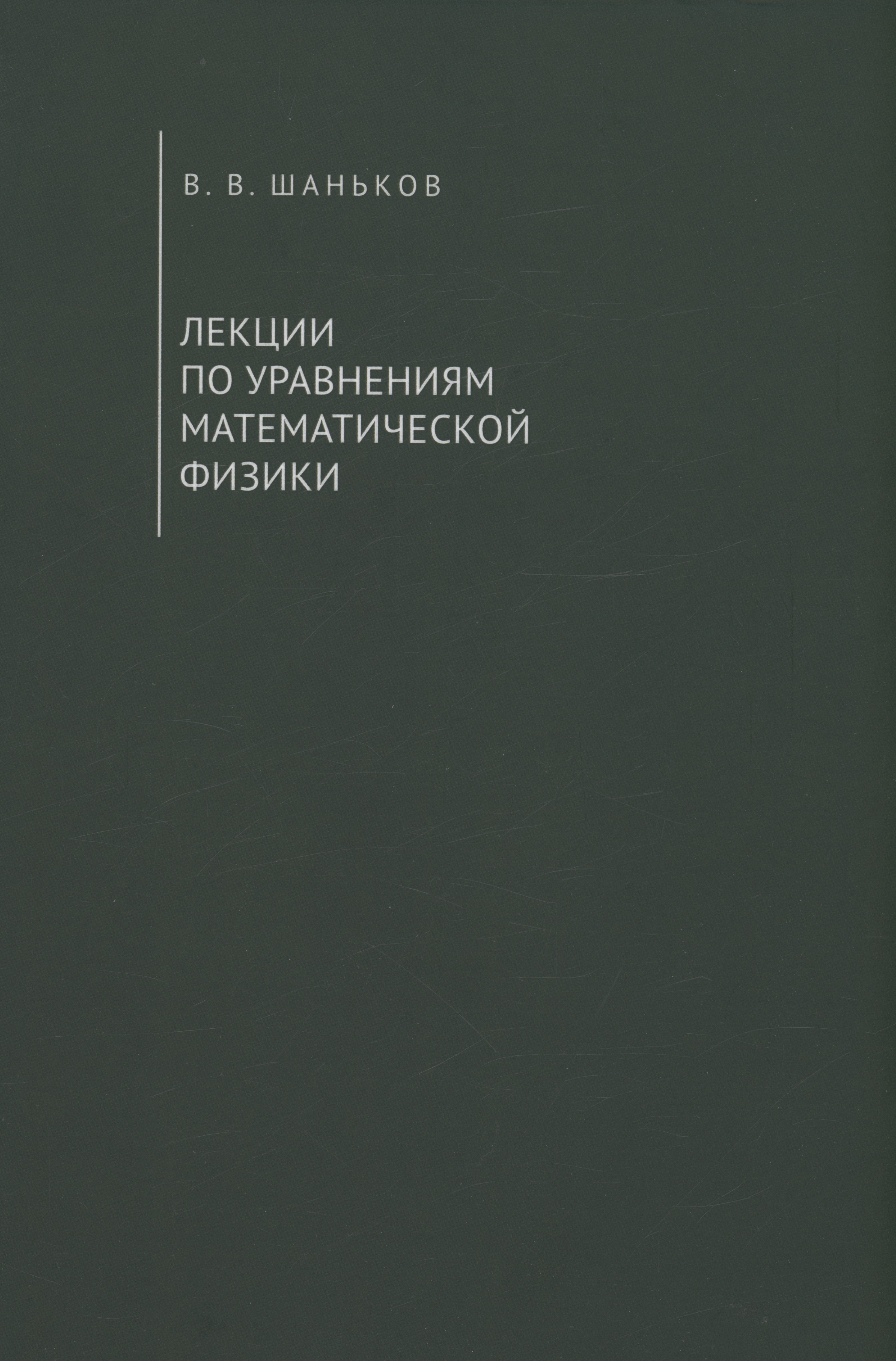 Шаньков Владимир Владимирович: Лекции по уравнениям математической физики. Учебное пособие