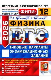 Лукашева Екатерина Викентьевна: ЕГЭ-2026. Физика. 12 вариантов. Типовые варианты экзаменационных заданий