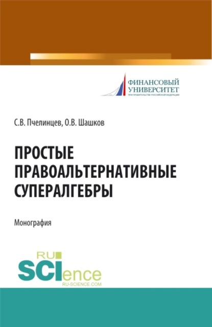 Валентинович Сергей Пчелинцев: Простые правоальтернативные супералгебры. (Аспирантура). Монография.
