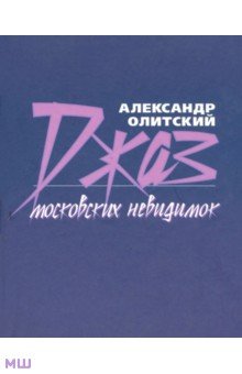 Олитский Александр: Джаз московских невидимок