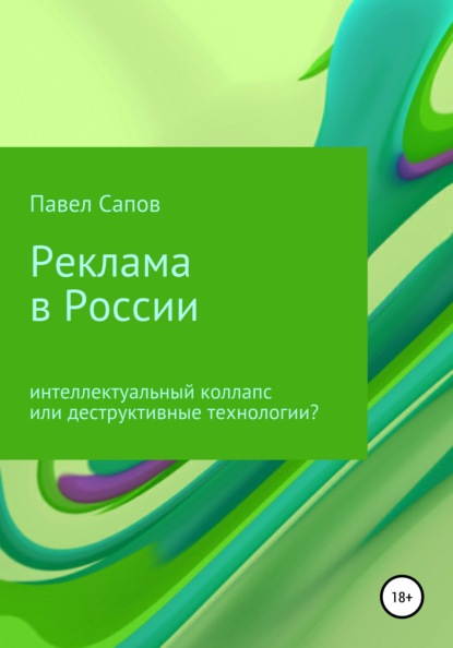 Сапов Павел: Реклама в России: интеллектуальный коллапс или деструктивные технологии?