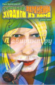 Авраменко Геннадий Александрович: Уходили из дома. Дневник хиппи