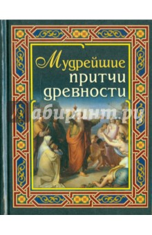Мудрейшие притчи древности