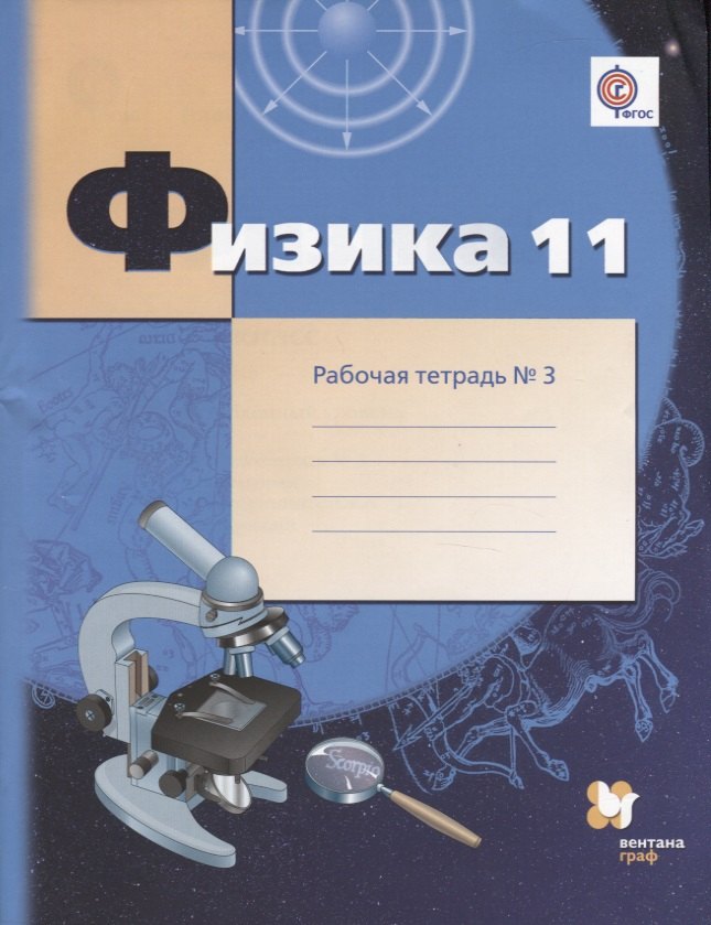 Погожев Владимир Александрович: Физика : 11 класс : углублённый уровень  : рабочая тетрадь № 3 для учащихся общеобразовательных организаций