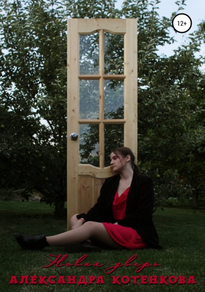 Антоновна Александра Котенкова: Новая дверь