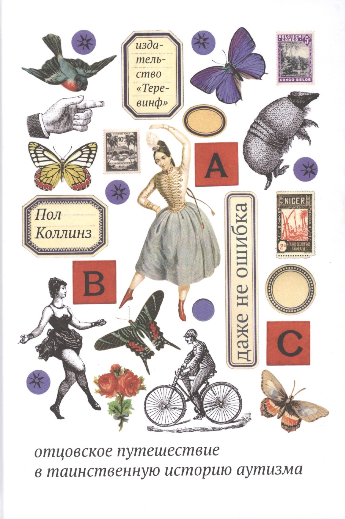 Пол Коллинз: Даже не ошибка. Отцовское путешествие в таинственную историю аутизма. 2-е изд.