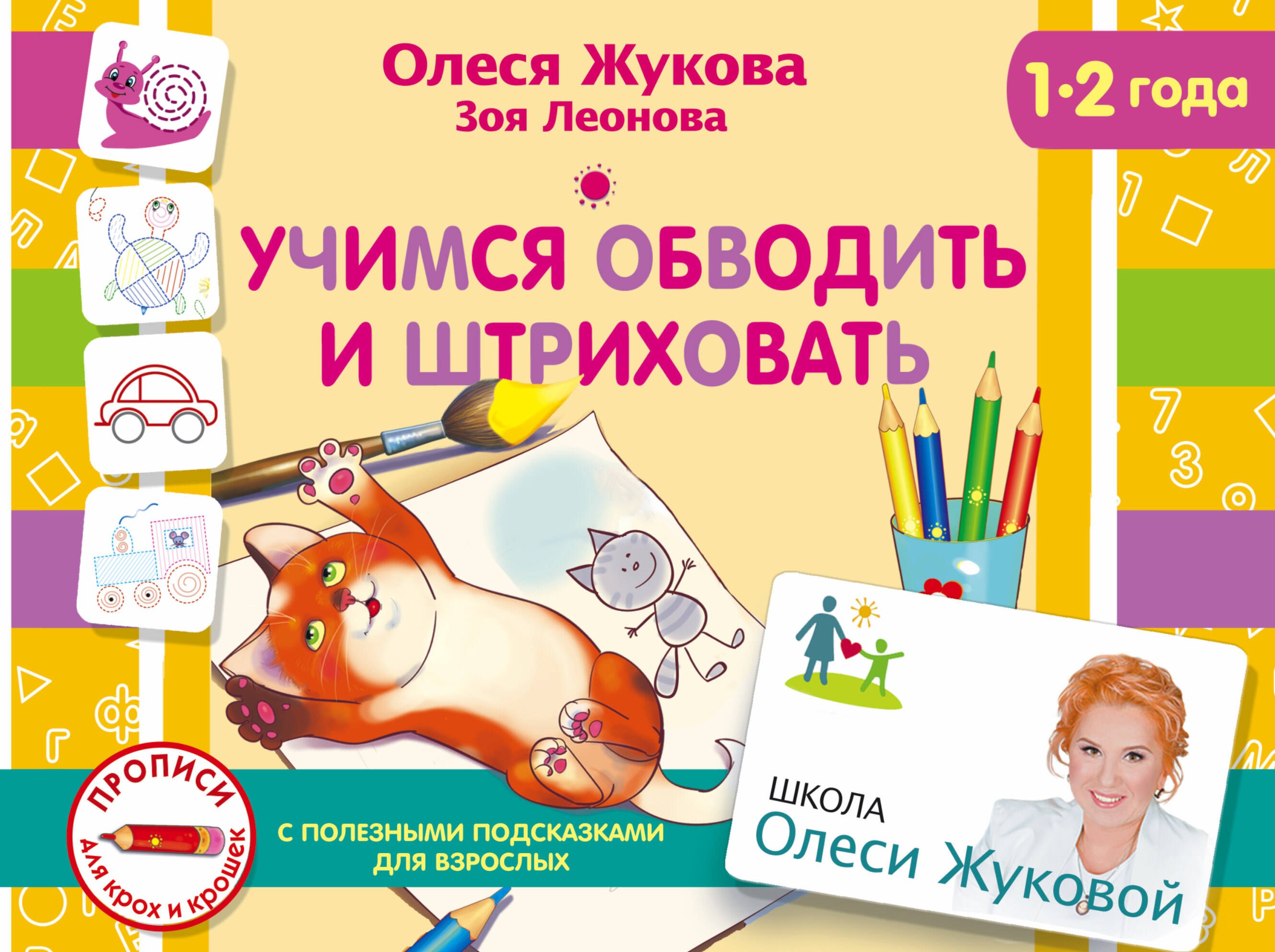 Жукова Олеся Станиславовна: Учимся обводить и штриховать